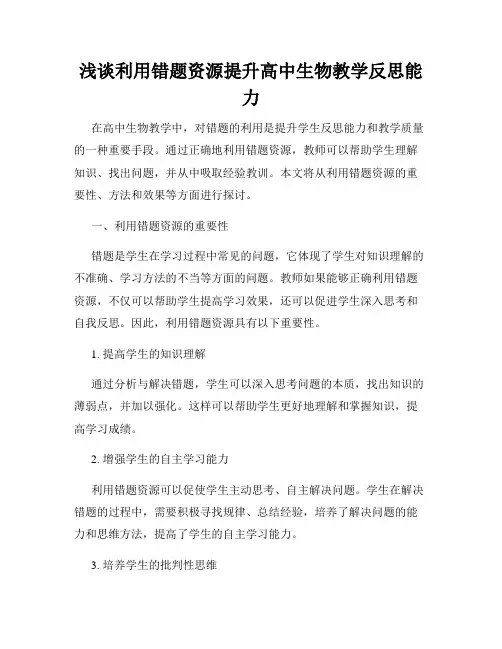浅谈利用错题资源提升高中生物教学反思能力