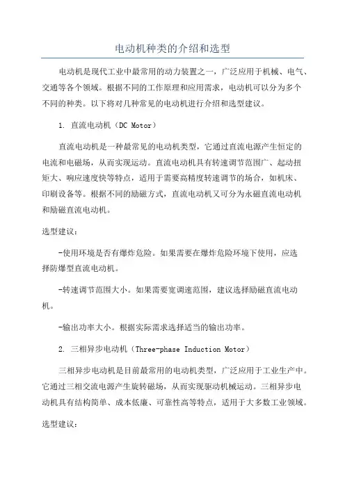 电动机种类的介绍和选型