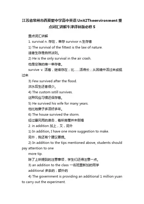江苏省常州市西夏墅中学高中英语Unit2Theenvironment重点词汇讲解牛津译林版必修5