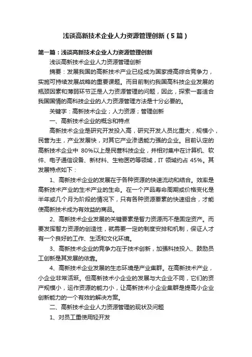浅谈高新技术企业人力资源管理创新（5篇）