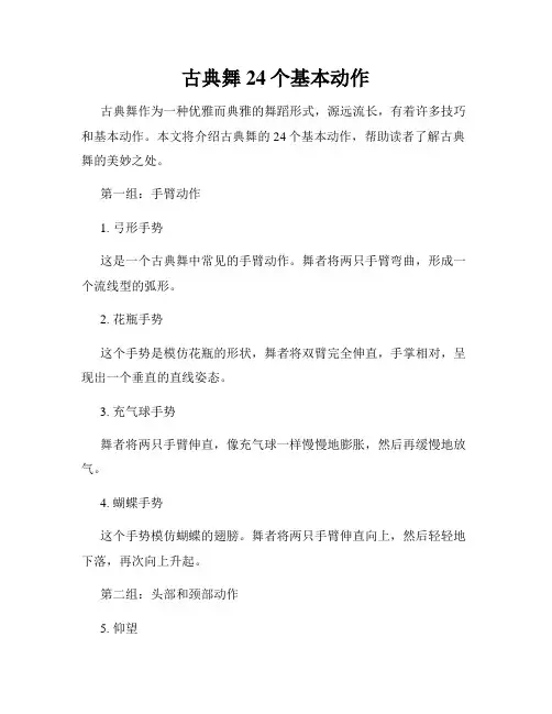 古典舞24个基本动作