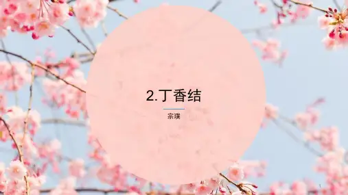 第2课《丁香结》课件(共31张PPT)部编版(五四学制)语文六年级上册