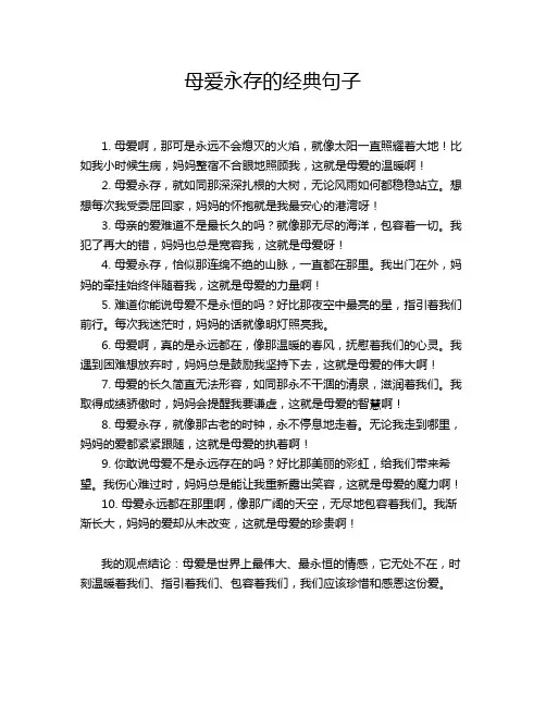 母爱永存的经典句子