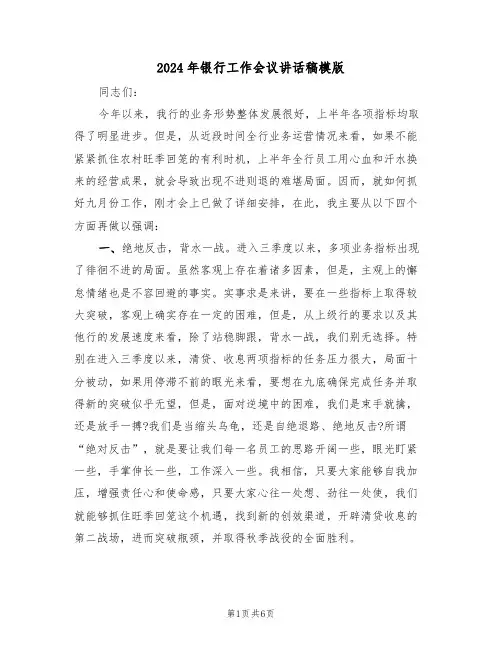 2024年银行工作会议讲话稿模版(二篇)