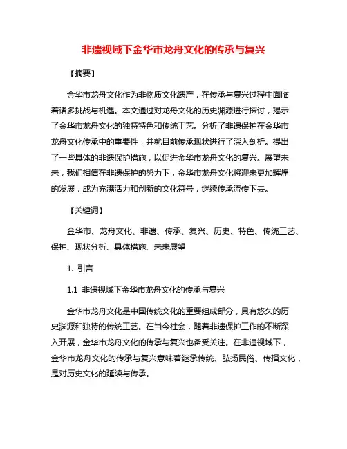 非遗视域下金华市龙舟文化的传承与复兴