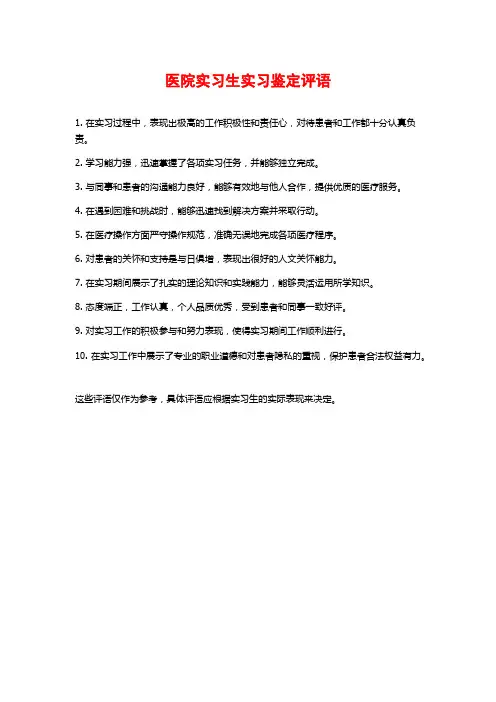 医院实习生实习鉴定评语
