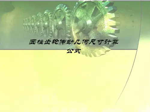 圆柱齿轮传动几何尺寸计算公式1