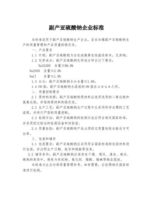 副产亚硫酸钠企业标准