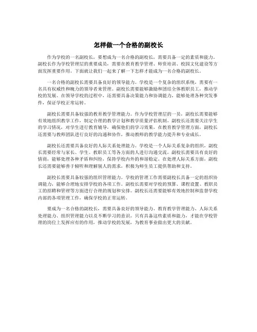 怎样做一个合格的副校长