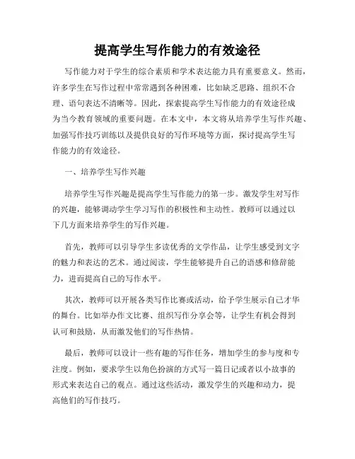 提高学生写作能力的有效途径