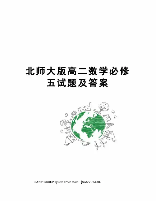 北师大版高二数学必修五试题及答案