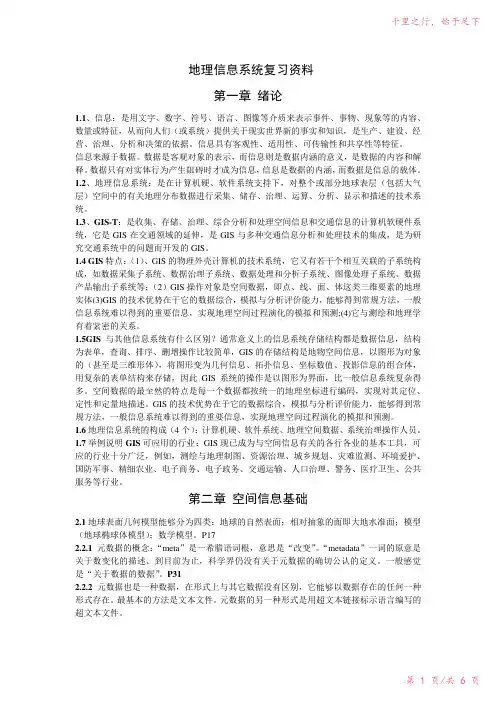 地理信息系统重点知识02023年修改整理