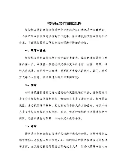 招投标文件审批流程