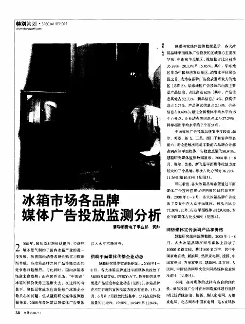 冰箱市场各品牌媒体广告投放监测分析