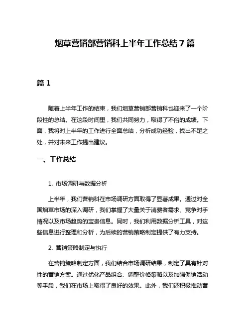 烟草营销部营销科上半年工作总结7篇