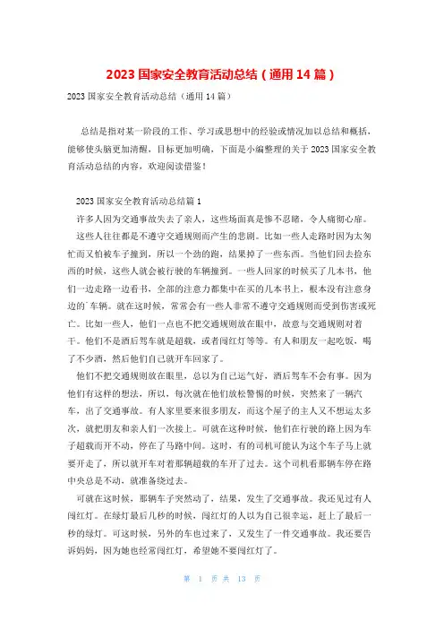 2023国家安全教育活动总结(通用14篇)