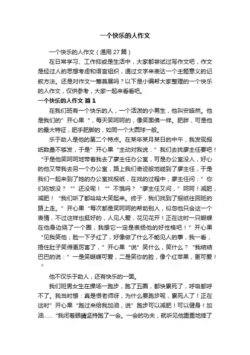 一个快乐的人作文（通用27篇）