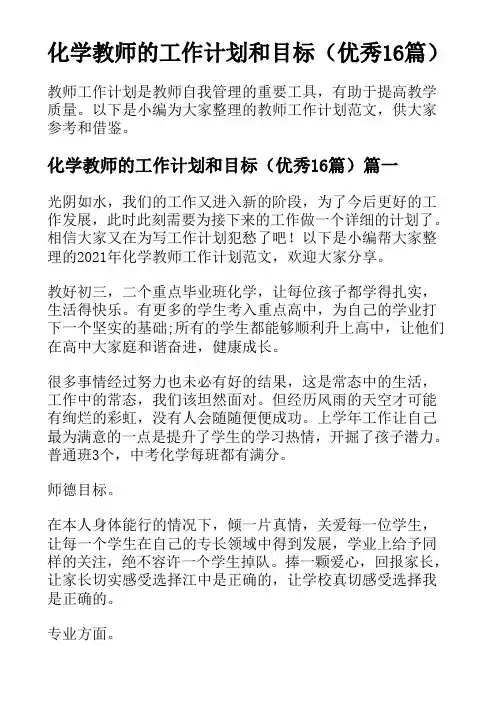 化学教师的工作计划和目标(优秀16篇)