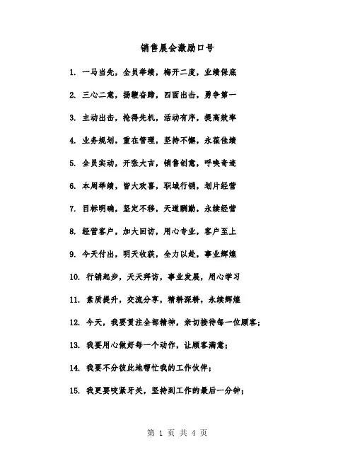 销售晨会激励口号（2篇）