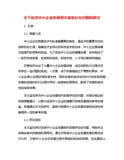 关于促进中小企业发展相关政策存在问题的研究