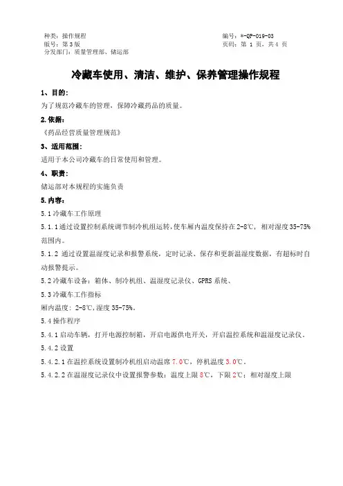 冷藏车使用、清洁、维护、保养管理操作规程