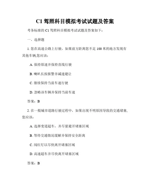 C1驾照科目模拟考试试题及答案