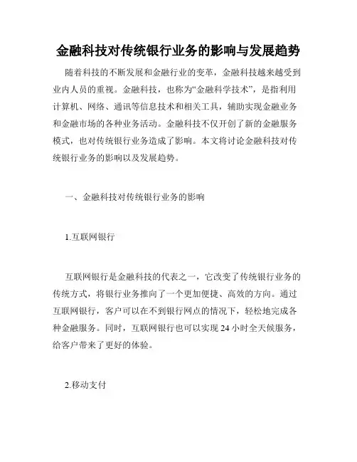 金融科技对传统银行业务的影响与发展趋势