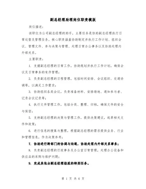 副总经理助理岗位职责模版（三篇）