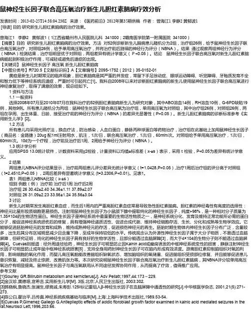 鼠神经生长因子联合高压氧治疗新生儿胆红素脑病疗效分析