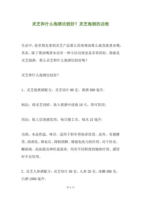 灵芝和什么泡酒比较好？灵芝泡酒的功效