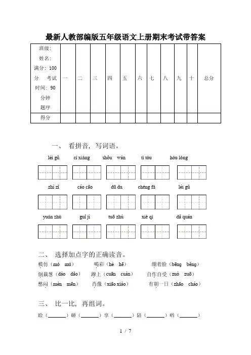 最新人教部编版五年级语文上册期末考试带答案