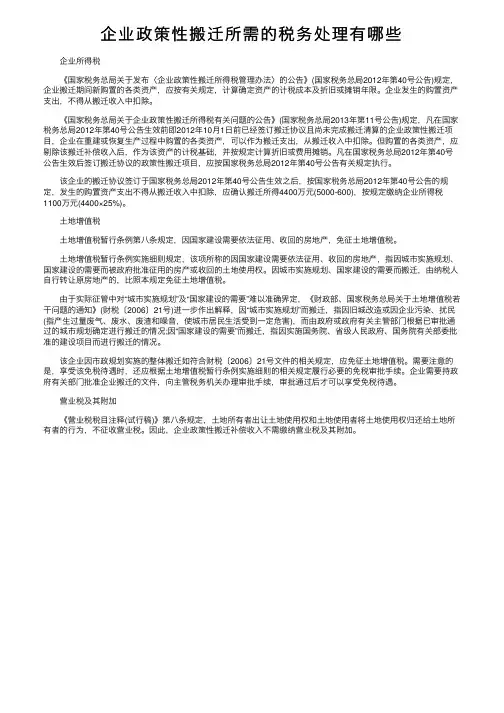企业政策性搬迁所需的税务处理有哪些