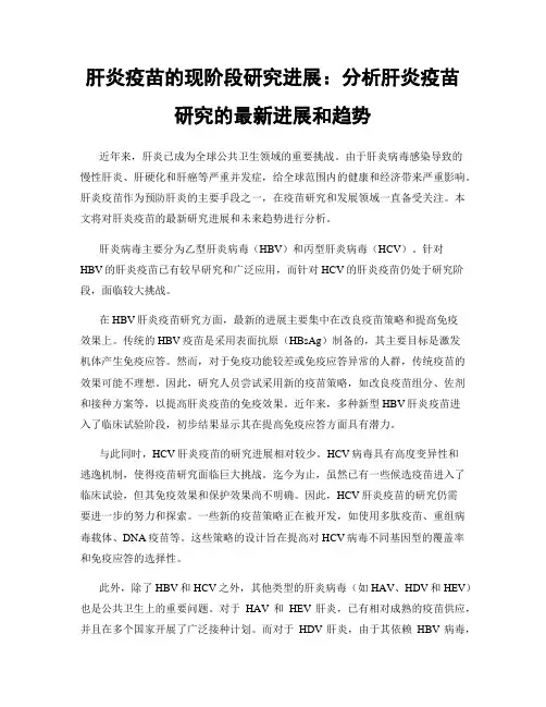 肝炎疫苗的现阶段研究进展：分析肝炎疫苗研究的最新进展和趋势