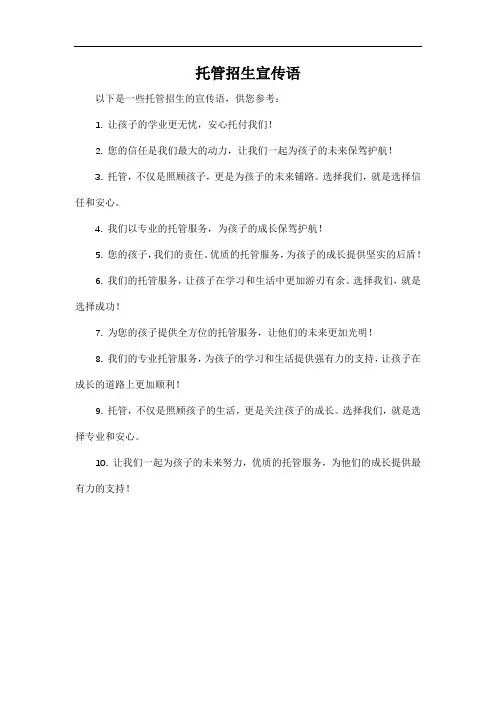 托管招生宣传语
