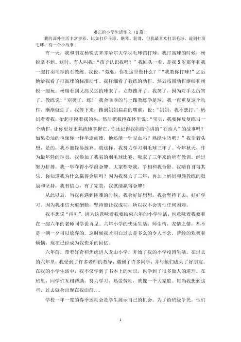 难忘的小学生活作文(8篇)