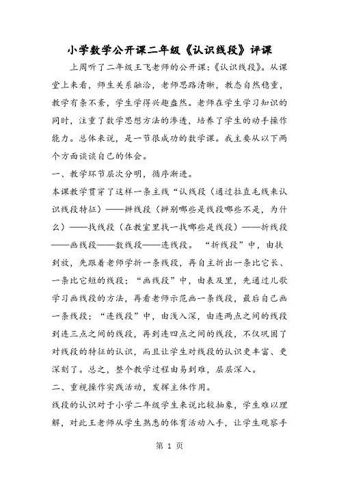 2019小学数学公开课二年级《认识线段》评课精品教育.doc