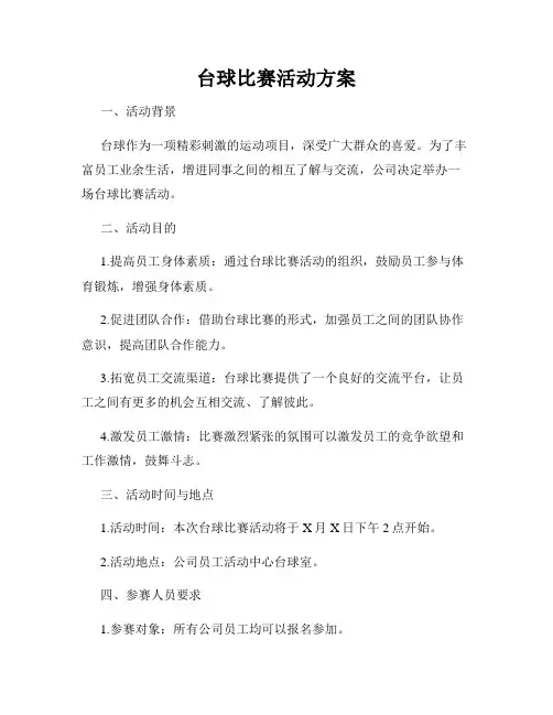 台球比赛活动方案