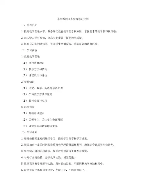 小学教师业务学习笔记计划