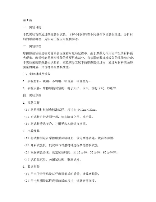 材料磨损试验实验报告(3篇)