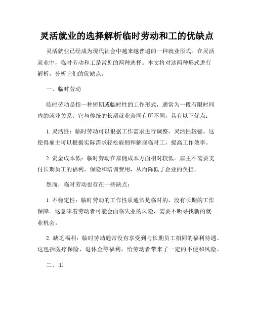 灵活就业的选择解析临时劳动和工的优缺点