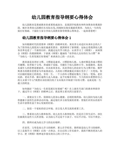 幼儿园教育指导纲要心得体会
