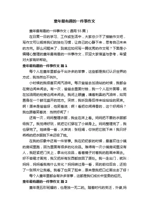 童年最有趣的一件事作文（通用55篇）