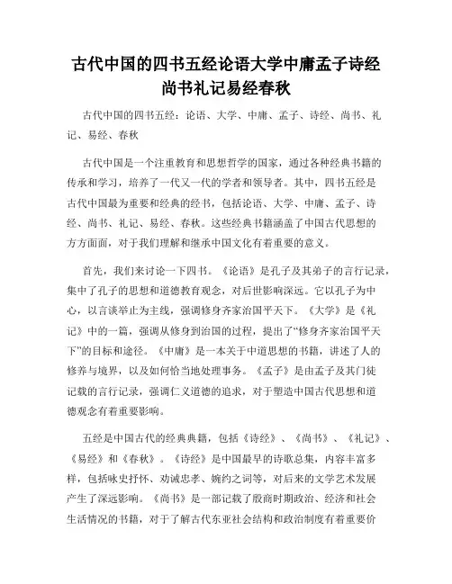 古代中国的四书五经论语大学中庸孟子诗经尚书礼记易经春秋