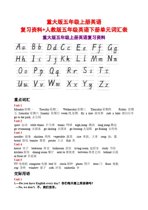 重大版五年级上册英语复习资料+人教版五年级英语下册单元词汇表