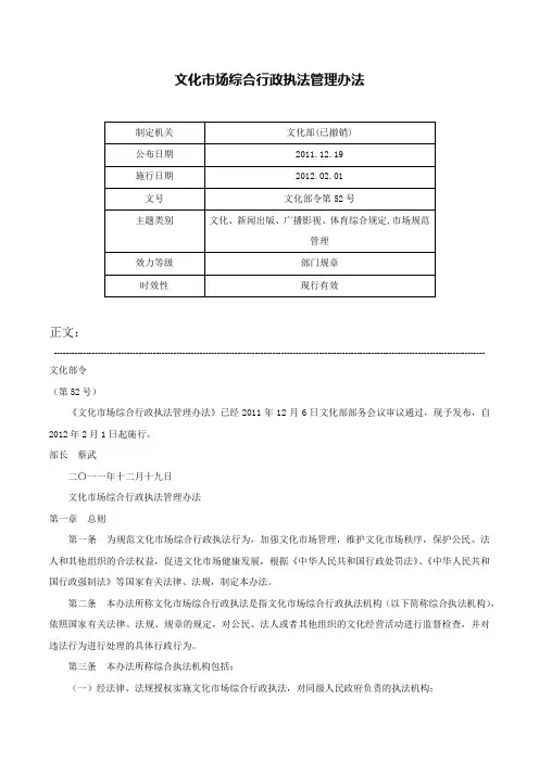 文化市场综合行政执法管理办法-文化部令第52号