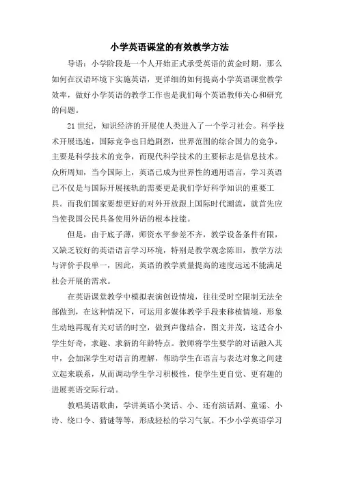 小学英语课堂的有效教学方法