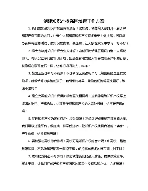 创建知识产权强区培育工作方案
