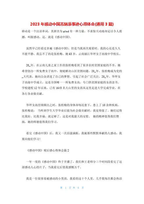 2023年感动中国苏炳添事迹心得体会(通用3篇)