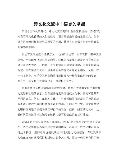 跨文化交流中非语言的掌握