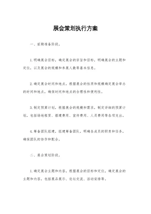展会策划执行方案